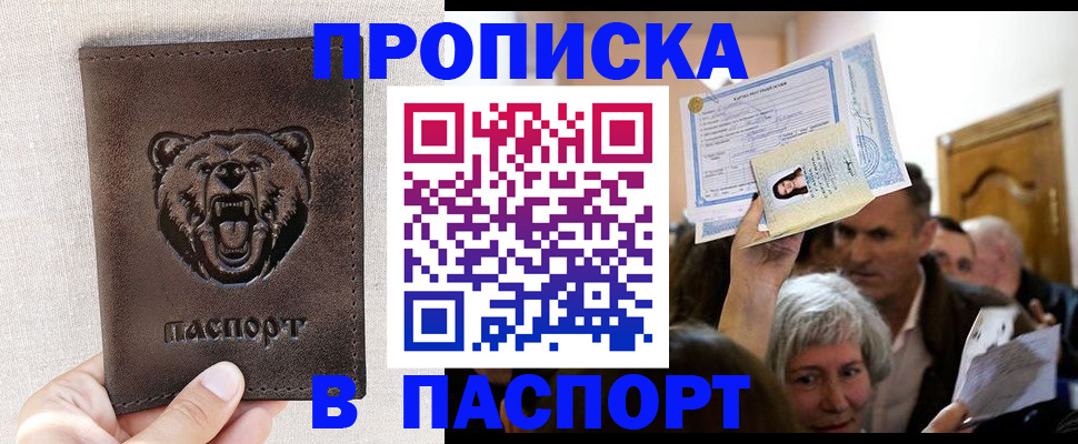 временная регистрация купить в Шебекино